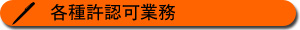 各種許認可業務