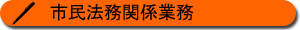 市民法務関係業務