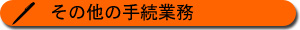 その他の手続業務