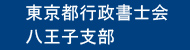 東京都行政書士会八王子支部