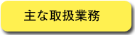 主な取扱業務