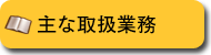 主な取扱業務