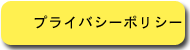 プライバシーポリシー