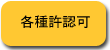 各種許認可