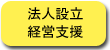 法人設立・経営支援