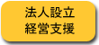 法人設立・経営支援