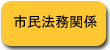 市民法務関係