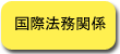 国際法務関係