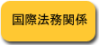 国際法務関係