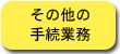 その他の手続業務