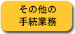 その他の手続業務