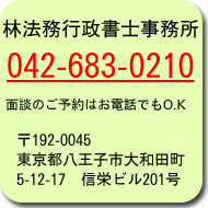 林法務行政書士事務所　042-683-0210　面談のご予約はお電話でもO.K　〒192-0045 東京都八王子市大和田町5-12-17 信栄ビル201号